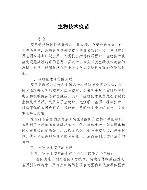 生物技术疫苗