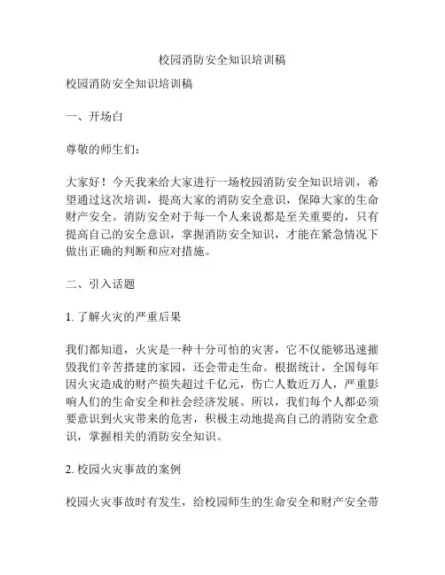 校园消防安全知识培训稿