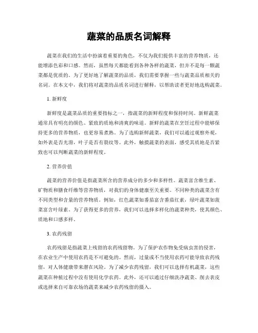 蔬菜的品质名词解释