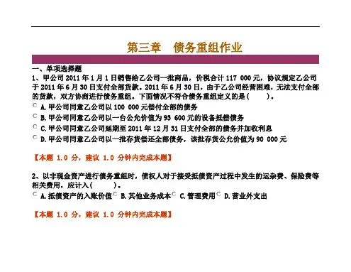 债务重组作业及答案