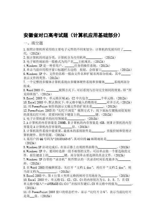 安徽省对口高考试题(计算机应用基础部分)