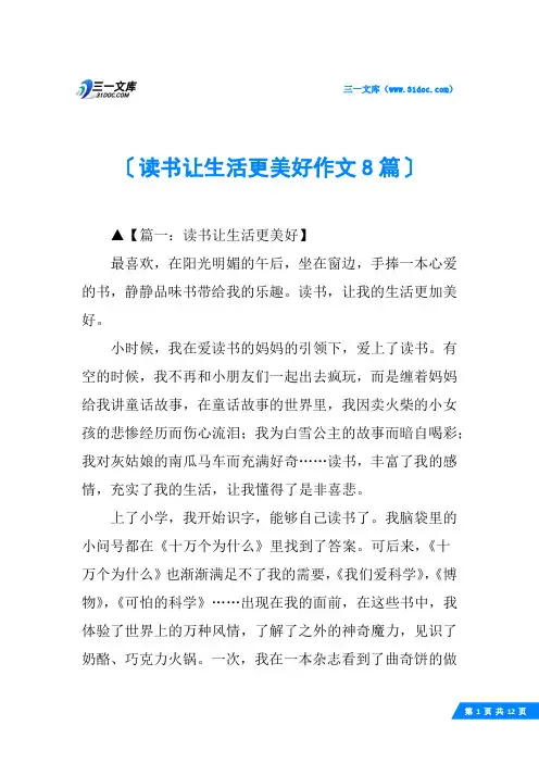 读书让生活更美好作文8篇