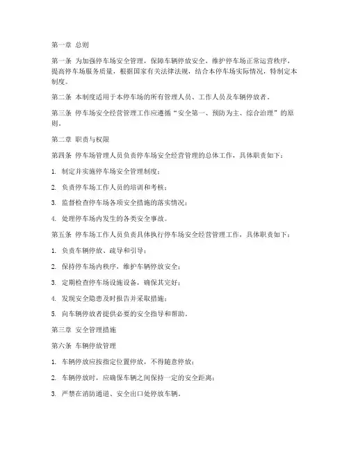 停车场_安全经营管理制度