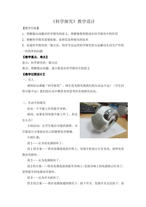 浙教版科学七年级上册1.5 科学探究 教学设计