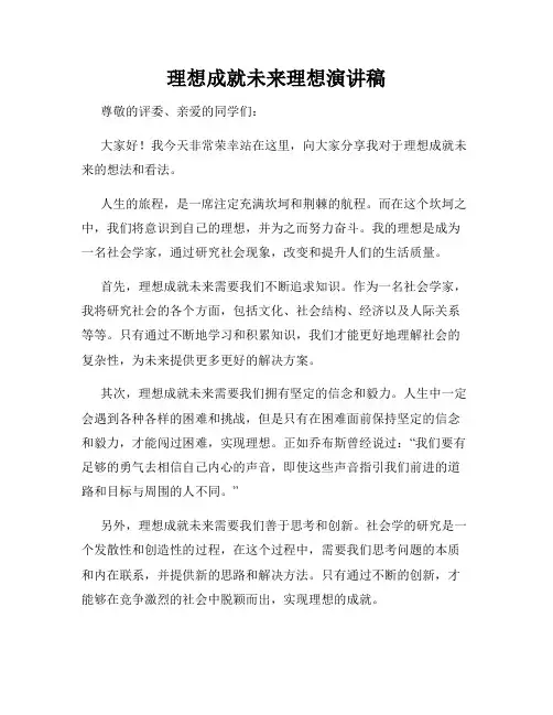 理想成就未来理想演讲稿