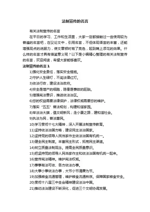 有关法制宣传的名言