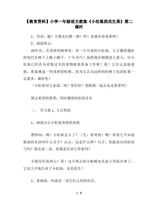 【教育资料】小学一年级语文教案《小松鼠找花生果》第二课时