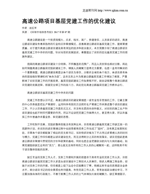高速公路项目基层党建工作的优化建议
