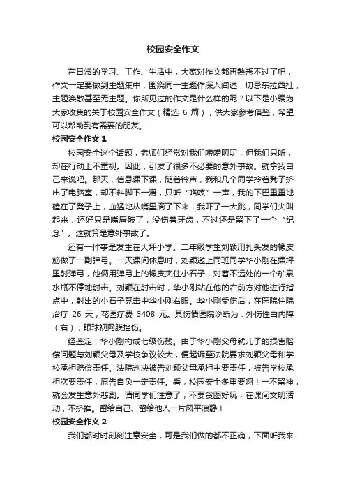 关于校园安全作文（精选6篇）