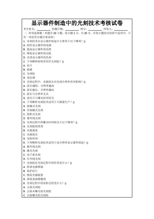 显示器件制造中的光刻技术考核试卷
