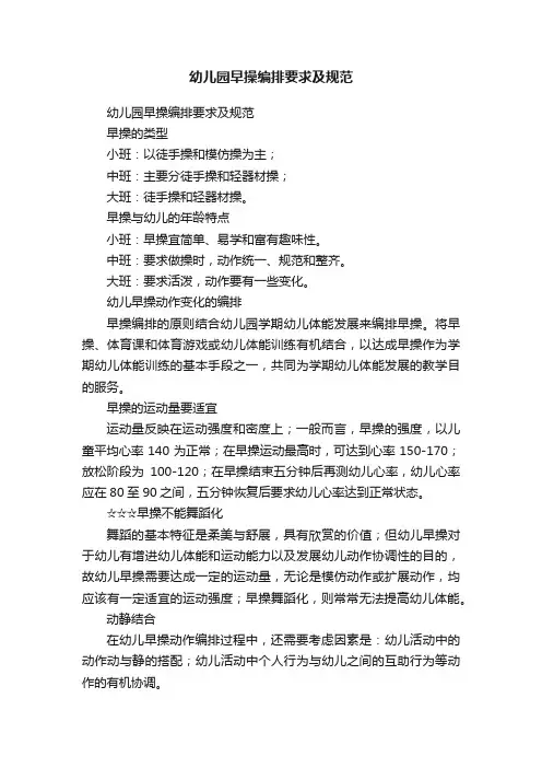 幼儿园早操编排要求及规范
