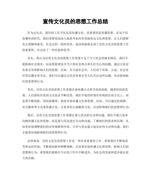 宣传文化员的思想工作总结