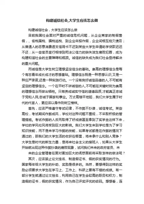 构建诚信社会,大学生应该怎么做