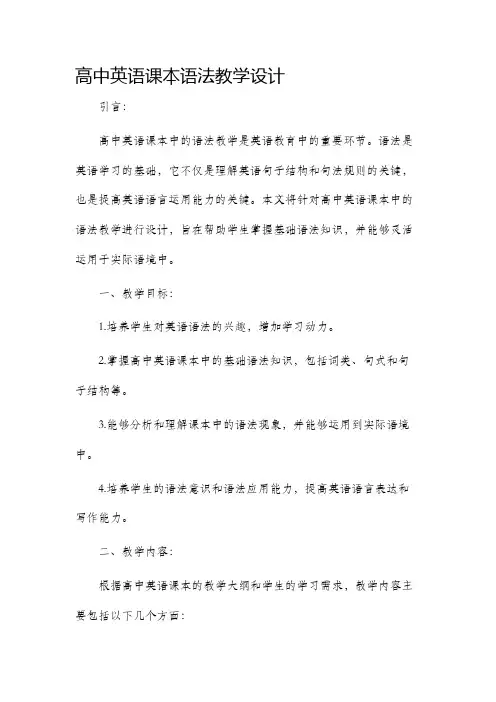 高中英语课本语法教学设计