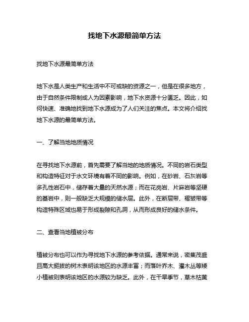 找地下水源最简单方法