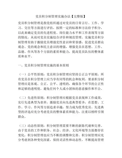 党员积分制管理实施办法【完整版】