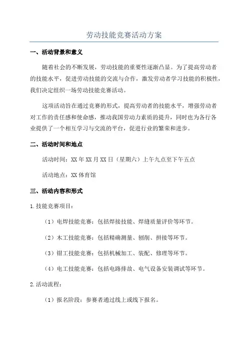 劳动技能竞赛活动方案