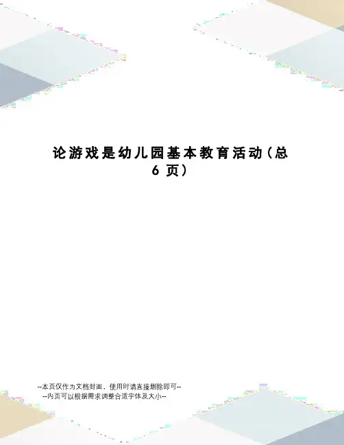 论游戏是幼儿园基本教育活动