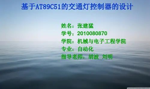 基于单片机AT89C51交通灯控制器的设计