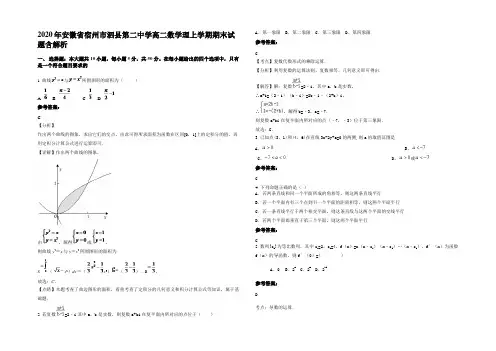 2020年安徽省宿州市泗县第二中学高二数学理上学期期末试题含解析