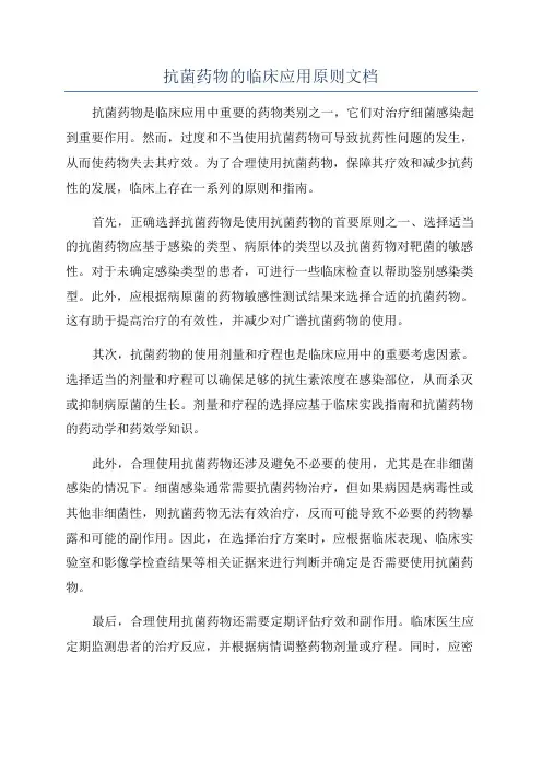抗菌药物的临床应用原则文档