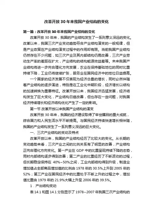 改革开放30年来我国产业结构的变化