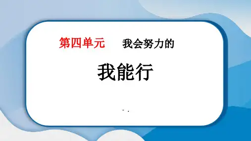 《我能行》PPT课件