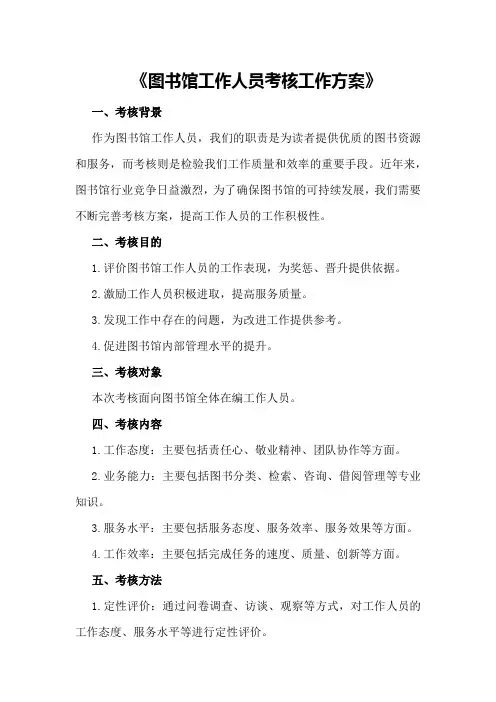 图书馆工作人员考核工作方案
