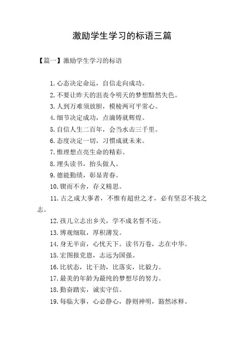 激励学生学习的标语三篇