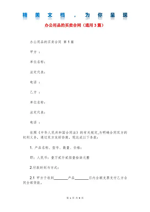 办公用品的买卖合同(通用3篇)