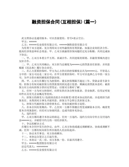 融资担保合同互相担保(精选3篇)