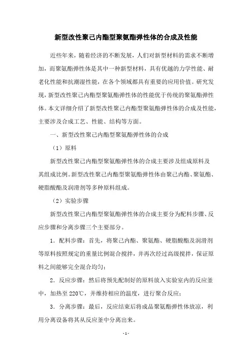 新型改性聚己内酯型聚氨酯弹性体的合成及性能