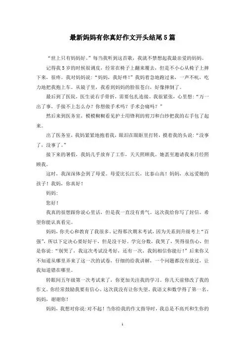 最新妈妈有你真好作文开头结尾5篇