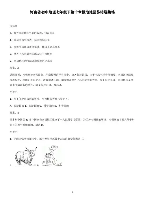 河南省初中地理七年级下第十章极地地区易错题集锦
