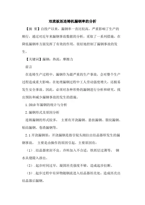 双流板坯连铸机漏钢率分析