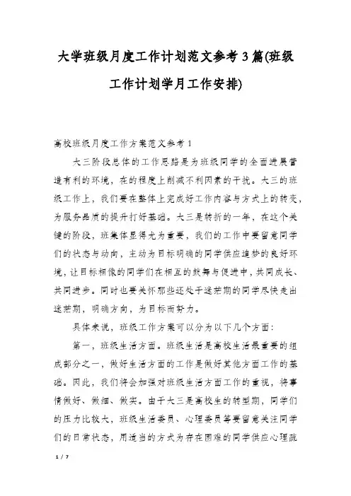 大学班级月度工作计划范文参考3篇(班级工作计划学月工作安排)
