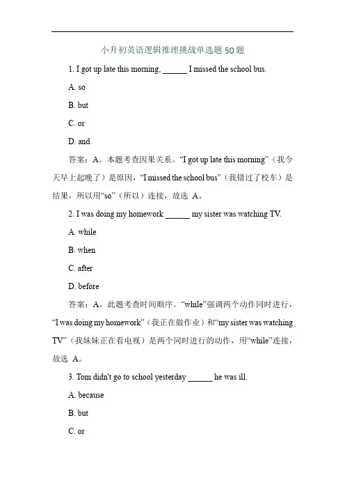 小升初英语逻辑推理挑战单选题50题