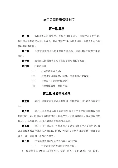 集团公司投资管理制度
