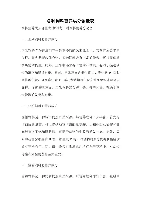 各种饲料营养成分含量表