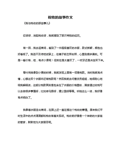 税收的故事作文