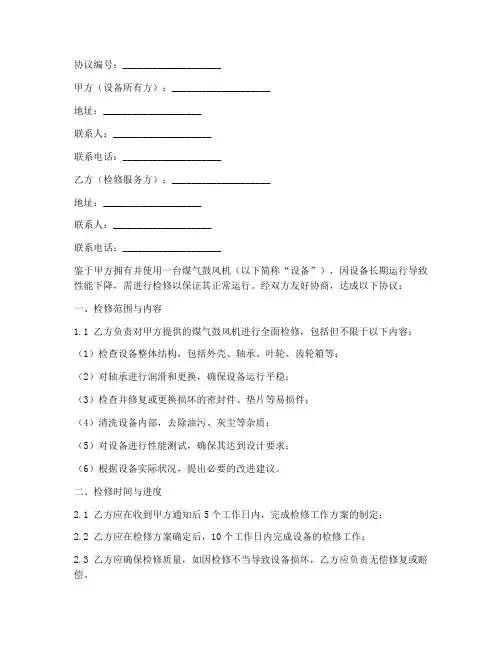 煤气鼓风机检修协议书模板