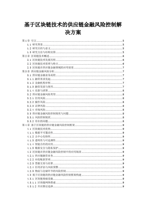 基于区块链技术的供应链金融风险控制解决方案