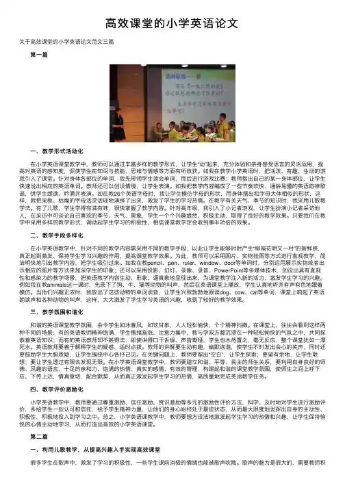 高效课堂的小学英语论文