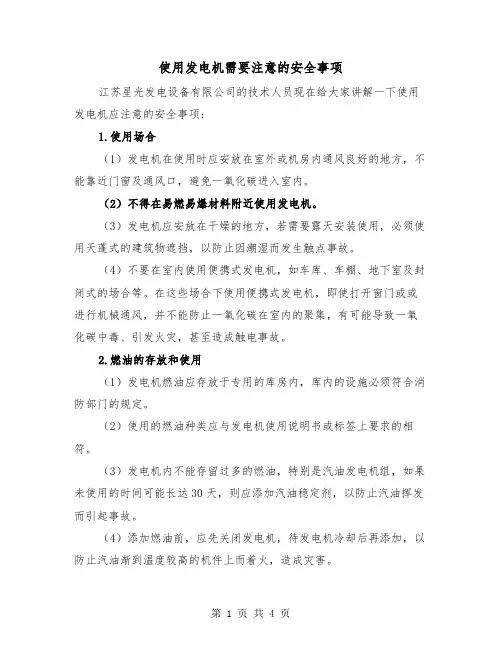 使用发电机需要注意的安全事项（2篇）
