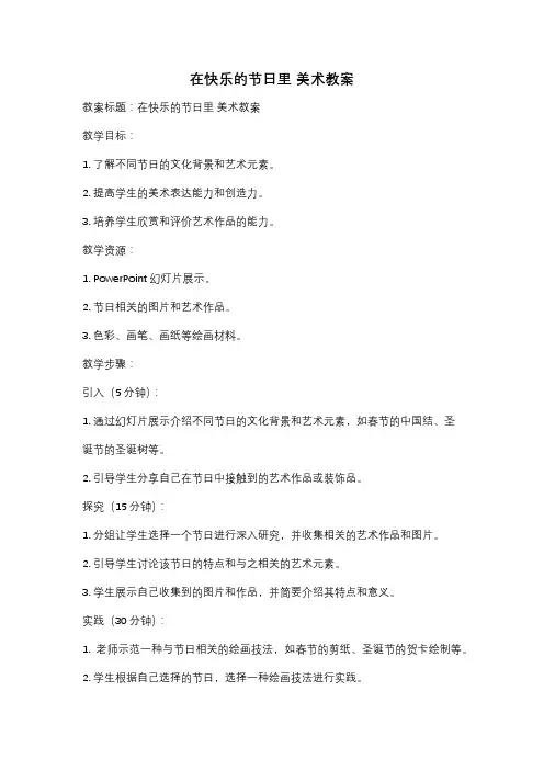 在快乐的节日里 美术教案