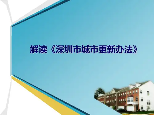深圳市城市更新办法细则解读