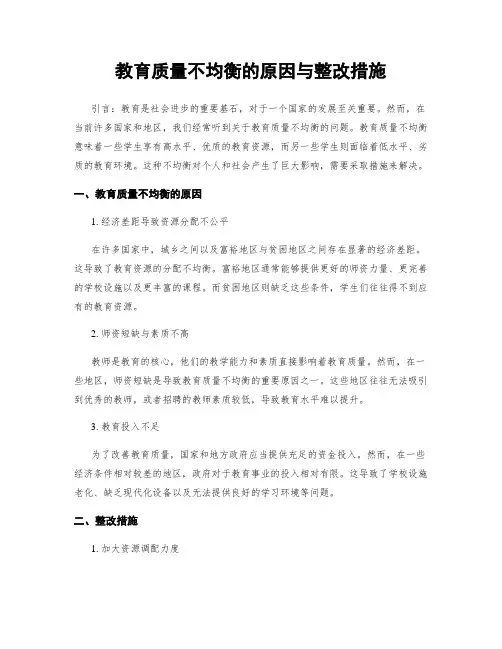 教育质量不均衡的原因与整改措施