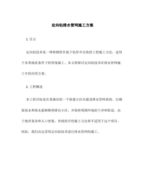 定向钻排水管网施工方案