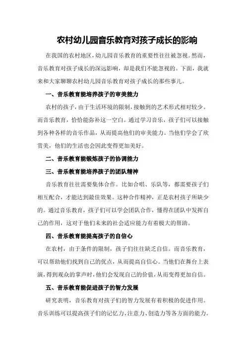 农村幼儿园音乐教育对孩子成长的影响