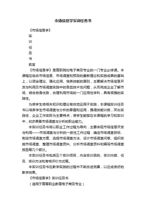 市场信息学实训任务书